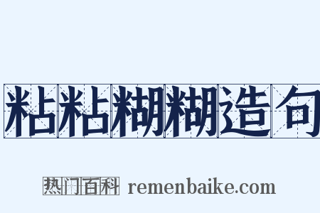 粘粘糊糊造句是什么意思的图片